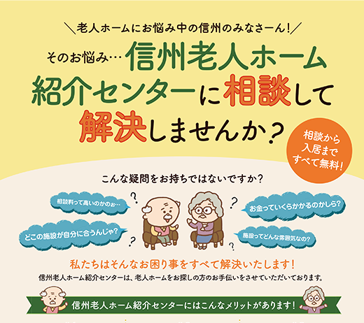 信州老人ホーム紹介センター チラシデザイン 大心株式会社